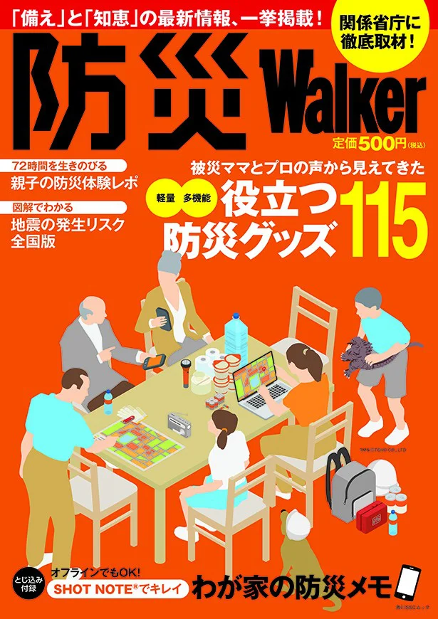 『防災ウォーカー』（KADOKAWA）　備えておきたいグッズや知識がこれ一冊でわかる