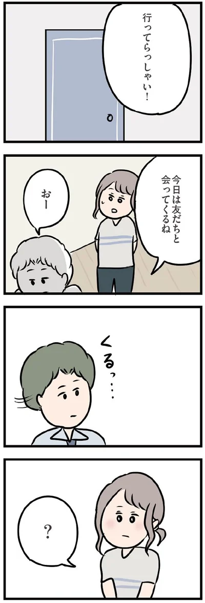 夫の見送り