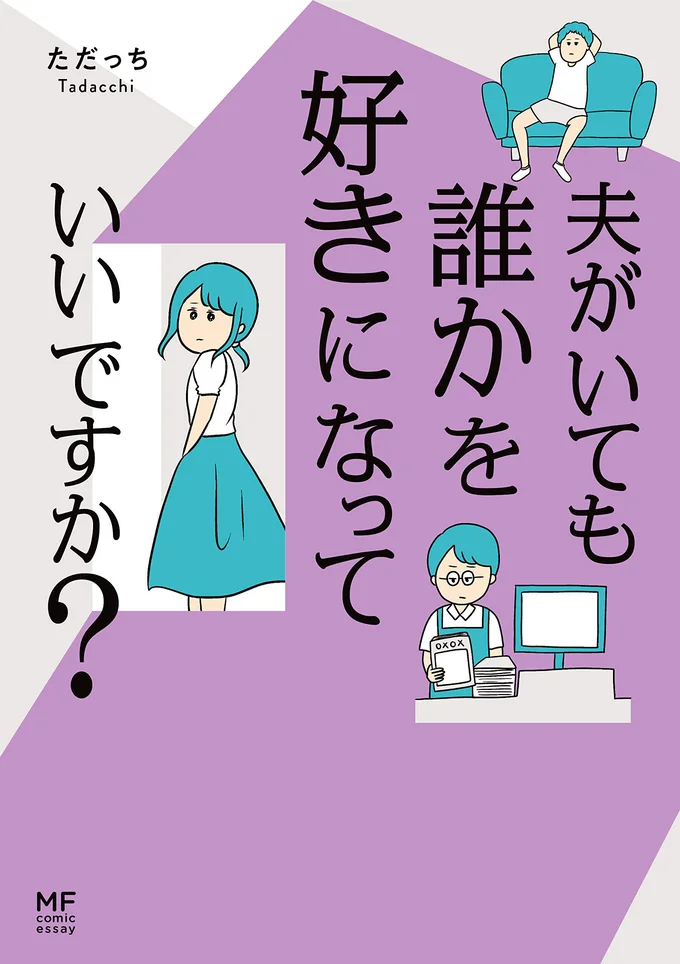 『夫がいても誰かを好きになってもいいですか？』