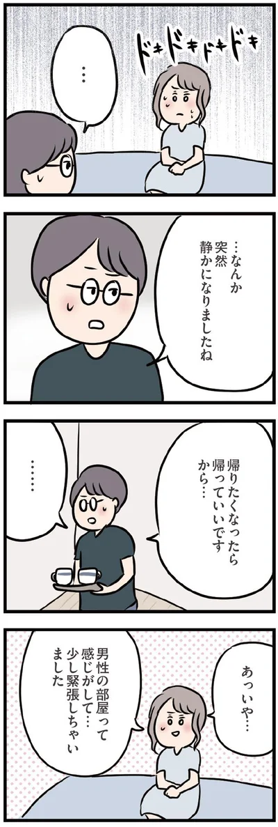 彼の部屋に緊張する