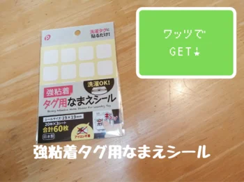 アイロン不要！ 貼るだけOK！【ワッツ】「タグ用なまえシール」で簡単名前つけ♪