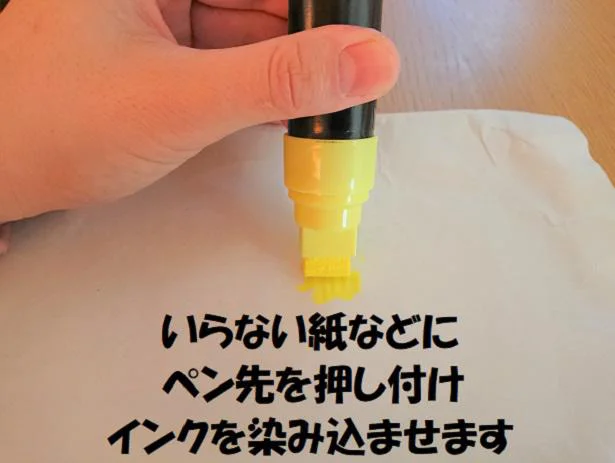 使用前にインクを染み出させます