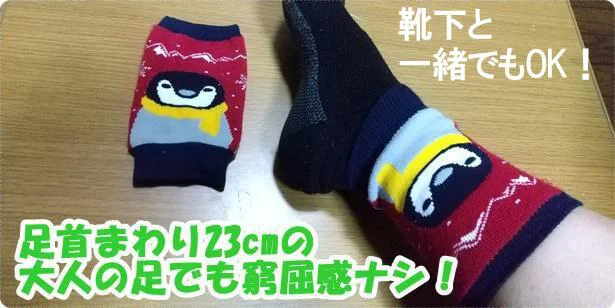 足首23cmでも「アンクルウォーマー」は窮屈感ナシ!