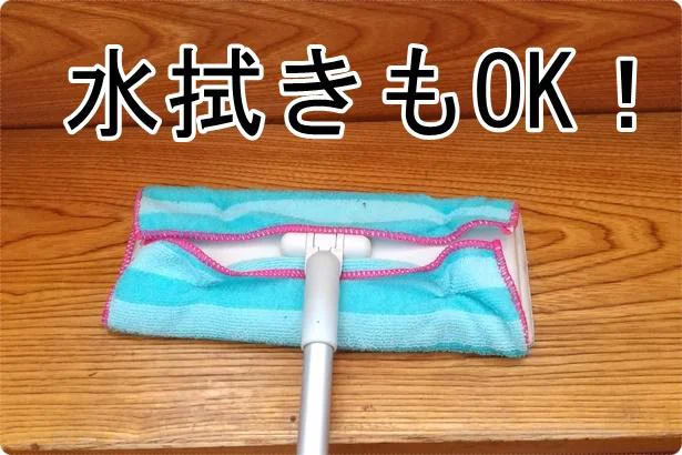 【画像】「フローリングワイパー用クロス」は水ぶきもできる！