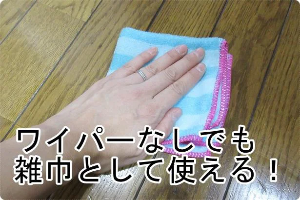 フローリングワイパーに付けずに雑巾としても使える!