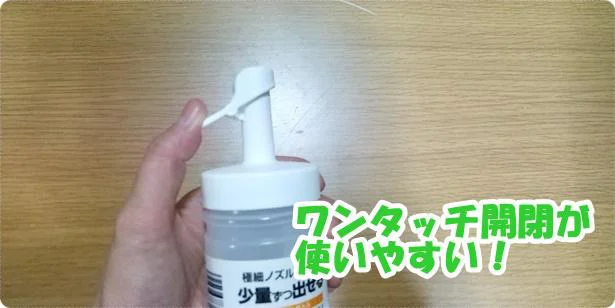 「極細オイルボトル」のワンタッチ開閉が使いやすい！