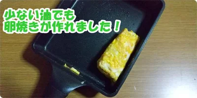 少ない油でもいつもの卵焼きが完成！