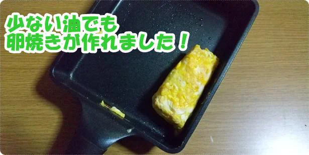 少ない油でもいつもの卵焼きが完成！