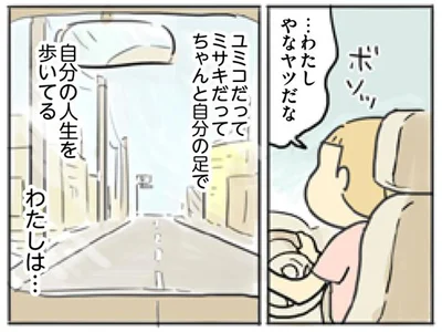 友達はみんな、自分の足で歩いてる