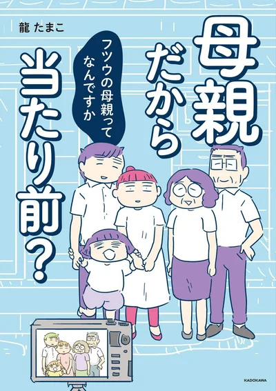 令和になってもこびりつく昭和の価値観「母親だから当たり前? フツウの母親ってなんですか」