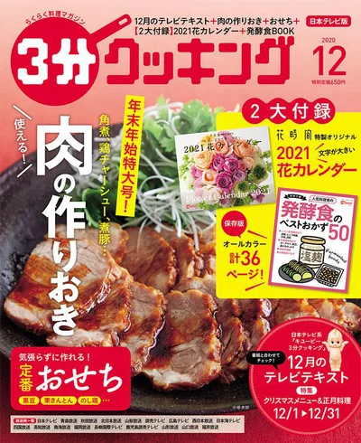 【画像を見る】年末年始に便利な肉の作りおき&おせち特集「３分クッキング 2020年12月号」