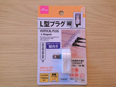 プラグの出っ張りを解消してくれる「L字プラグ縦」