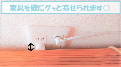 壁に家具をグッと寄せることが可能