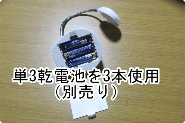 「スタンドライト（3SMD)」には単3乾電池3本が必要