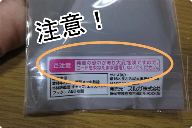 「曲がるコードフック」でコードを束ねたまま通電しないように注意！