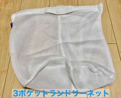 3ポケットランドリーネット