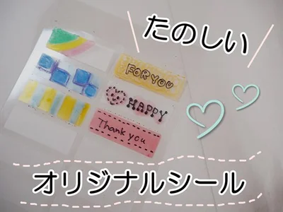 透明フィルムにおえかき！オリジナルシールをカスタムできる