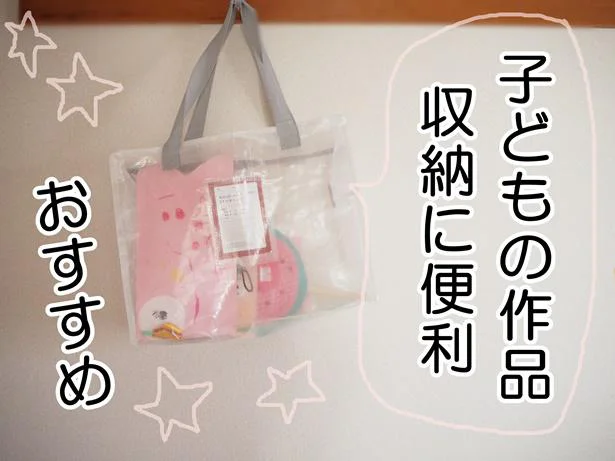 子どもの作品もここにひとまとめ!「3COINS】「クリアボックスバッグL」がちょうど良い