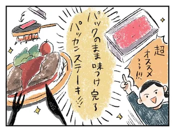 パックの中で味付けしてそのまま焼くだけ⁉ いつもの100倍美味しいと息子が言った「パッカンステーキ」