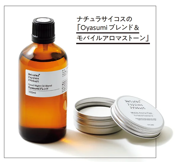 ナチュラサイコスの「Oyasumiブレンド&モバイルアロマストーン」。Oyasumiブレンド100ml ¥4,000、モバイルアロマストーン¥900/ナチュラサイコス