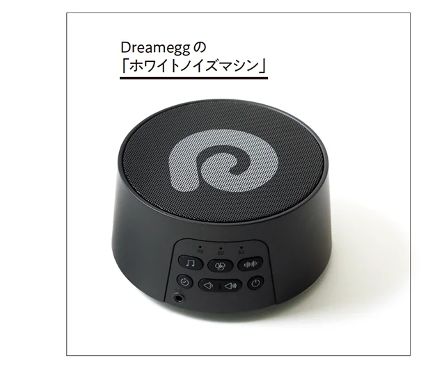Dreameggの「ホワイトノイズマシン」直径11.1×高さ5.8㎝￥3,999（税込み）／ Dreamegg