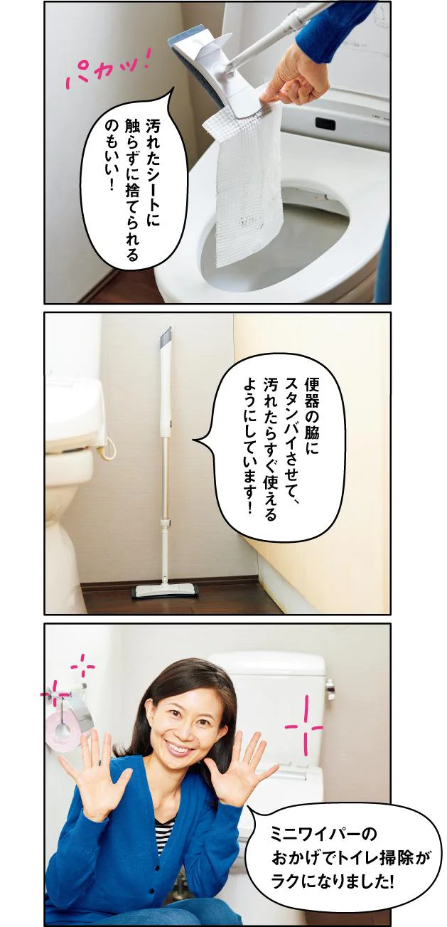 ミニワイパーのおかげでトイレ掃除がラクになりました!