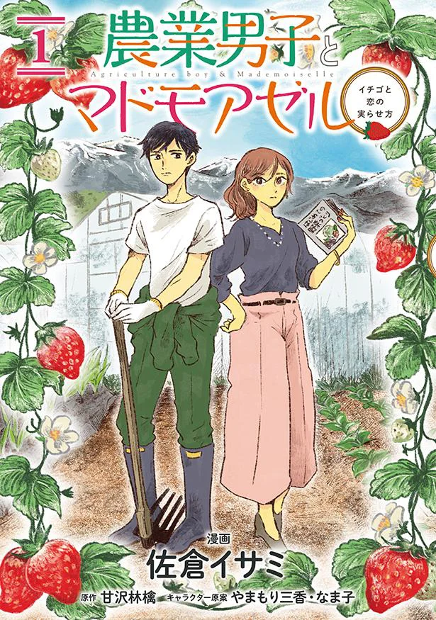 【画像を見る】農業男子とマドモアゼル イチゴと恋の実らせ方