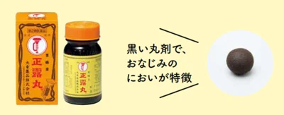 「正露丸」[第2類医薬品]は100年以上前から愛されてきた常備薬