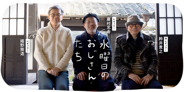 「水曜どうでしょう」幹部3人のニコニコチャンネル「水曜日のおじさんたち」がスタート　初回放送は俳優の山田孝之さんと台本のないフリートークが実現