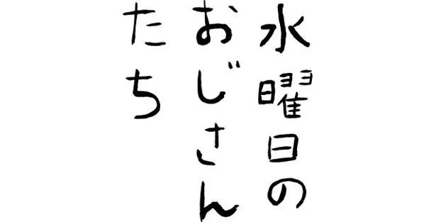 水曜日のおじさんたち番組ロゴ