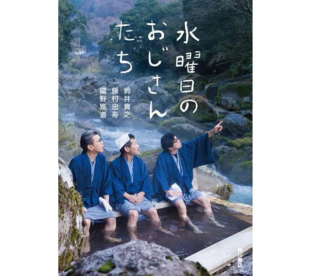 水曜日のおじさんたち表紙