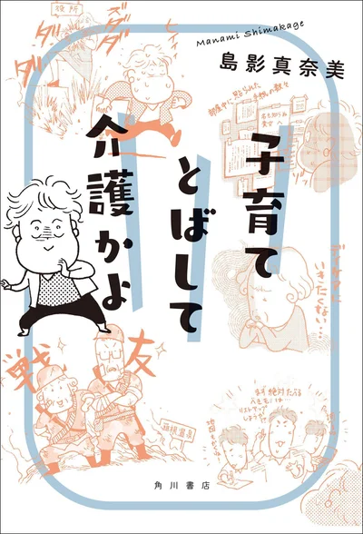 久しぶりに会った親が「老いてきたなぁ」と感じた人は必読。いまの生活に「介護」を組み込むことに成功した著者の、笑いと涙の「同居しない」介護エッセイ