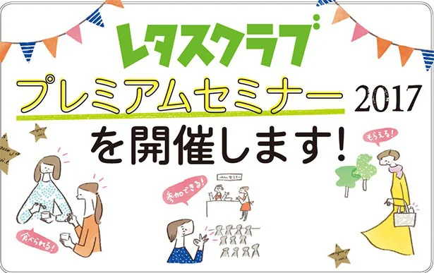 レタスクラブ「プレミアムセミナー2017」を開催します！