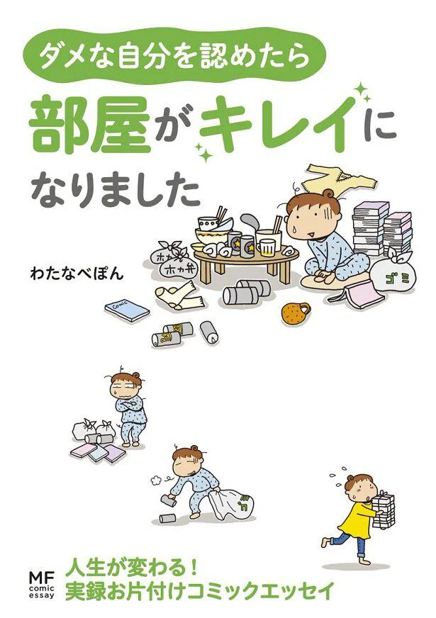 実録お片付けコミックエッセイ「ダメな自分を認めたら部屋がキレイになりました」