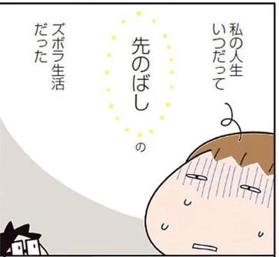 私の人生、先のばしの生活だった
