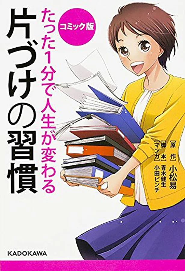 単行本発売中！『コミック版 たった1分で人生が変わる片づけの習慣』