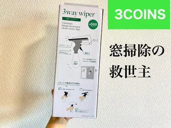 窓掃除が数分で完了！【3COINS】「3wayワイパー」なら手を汚さずピカピカに