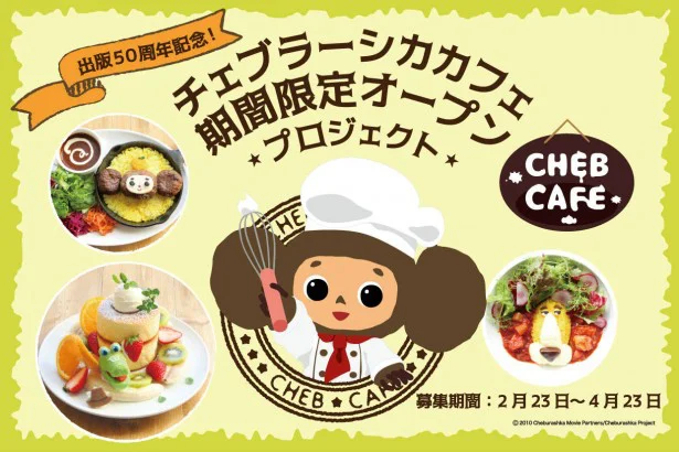 出版50周年記念！ チェブラーシカのコラボカフェがキュートすぎて期待値MAX