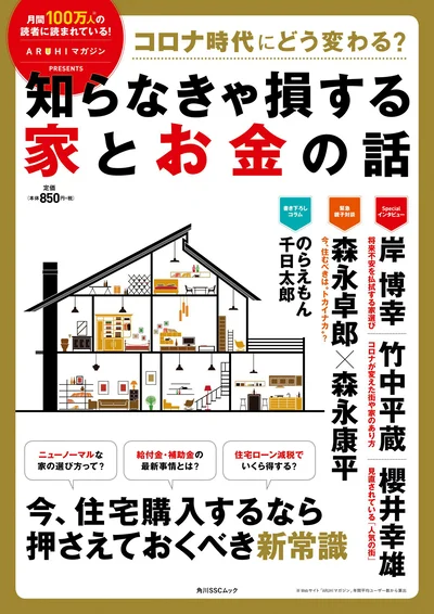 「コロナ時代にどう変わる？知らなきゃ損する家とお金の話」