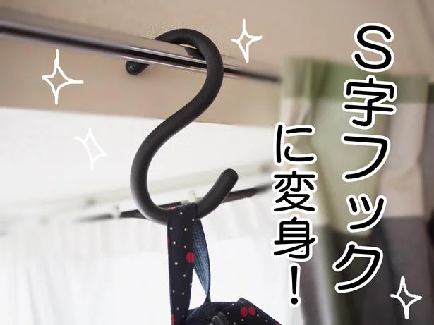 まずは定番!シンプルにS字フックに変身!