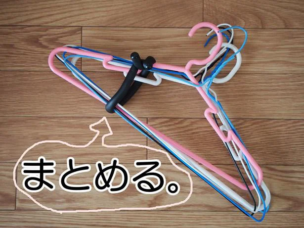 「くね~る」を使ってハンガーをひとまとめ