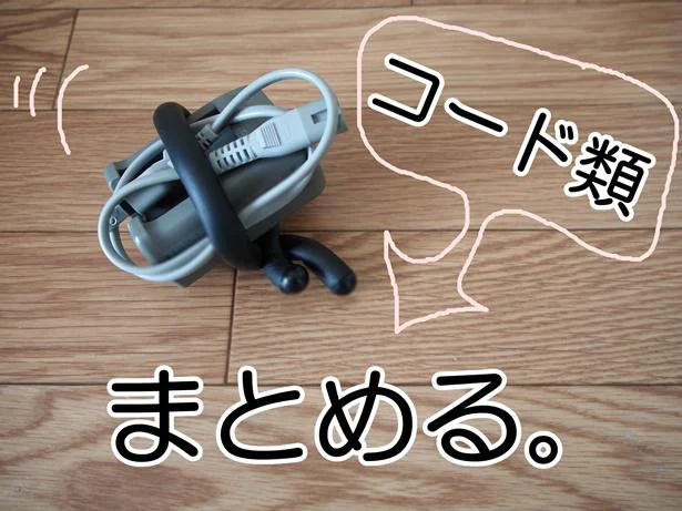まとめるのもほどくのも楽ちん!コード類をひとまとめ