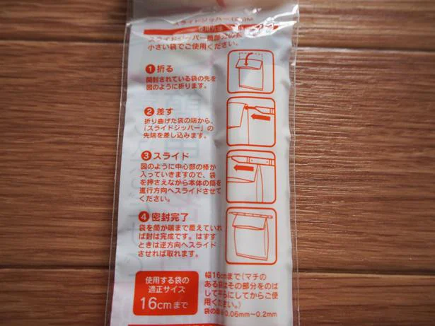 使い方は簡単！スライドするだけで簡単密封