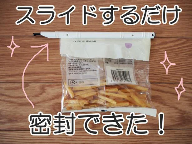 食べかけお菓子の袋だって、見た目もすっきり!