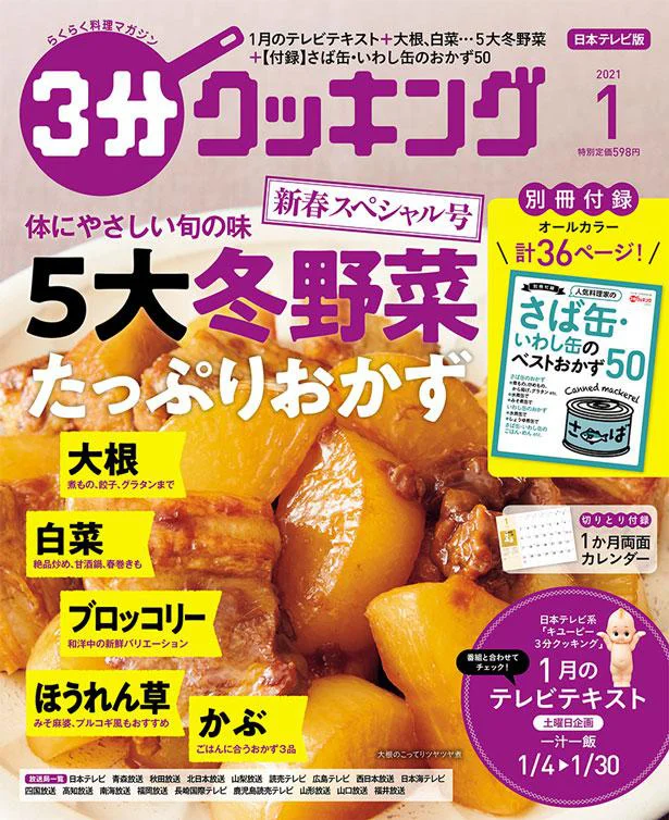 大根、白菜、かぶ、ほうれん草、ブロッコリーの5大冬野菜たっぷりおかず「３分クッキング 2021年1月号」