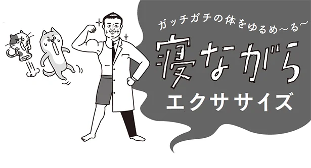 「正しい姿勢をクセづけて 肩コリ知らずに！」ガッチガチの体をゆるめる寝ながらエクササイズ