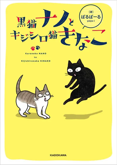 ちょっとどんくさいナノと、おてんばきなこの日常にほっこり『黒猫ナノとキジシロ猫きなこ』