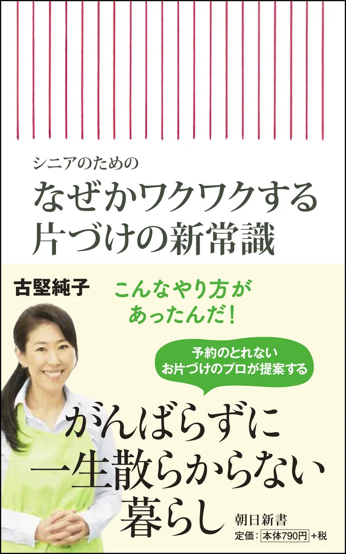 シニアのための なぜかワクワクする片づけの新常識