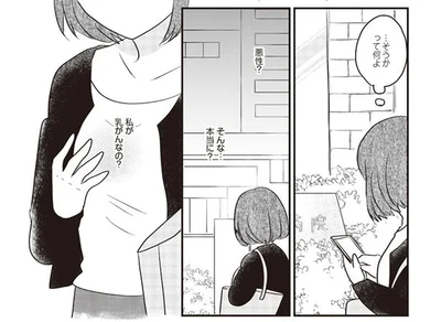 まさか、私が乳がんに？