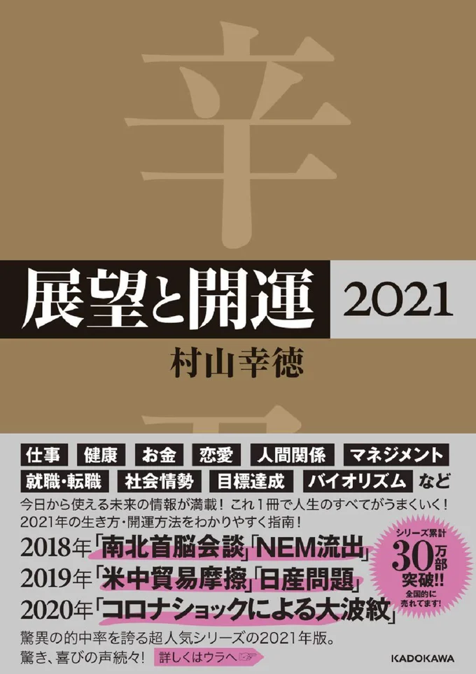 『展望と開運2021』